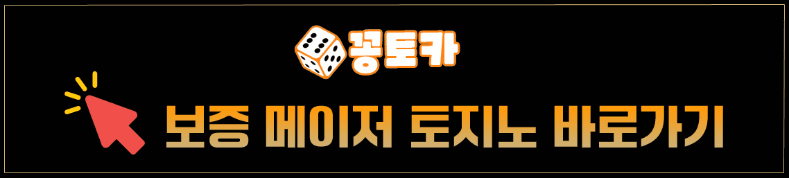 메이저토지노